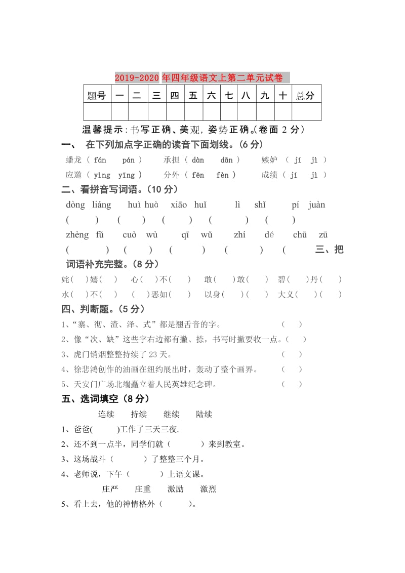 2019-2020年四年级语文上第二单元试卷.doc_第1页