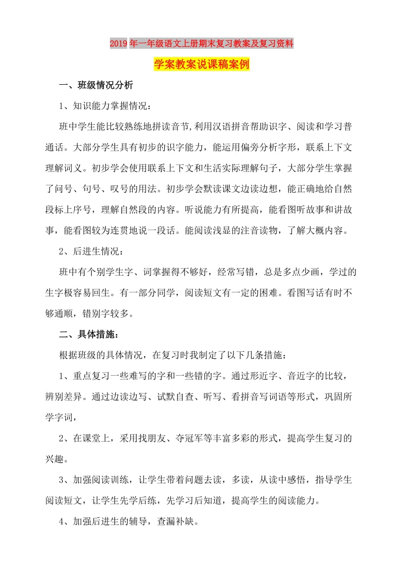 2019年一年级语文上册期末复习教案及复习资料学案教案说课稿案例.doc_第1页