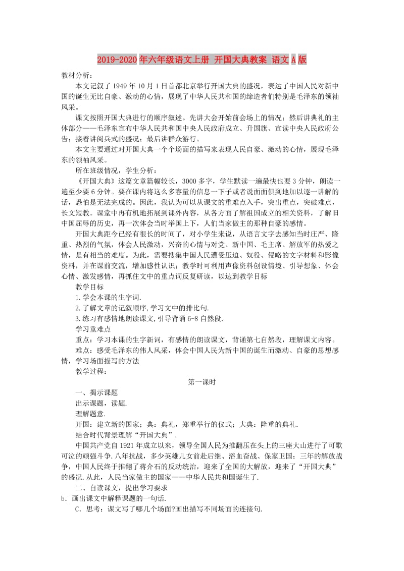 2019-2020年六年级语文上册 开国大典教案 语文A版.doc_第1页