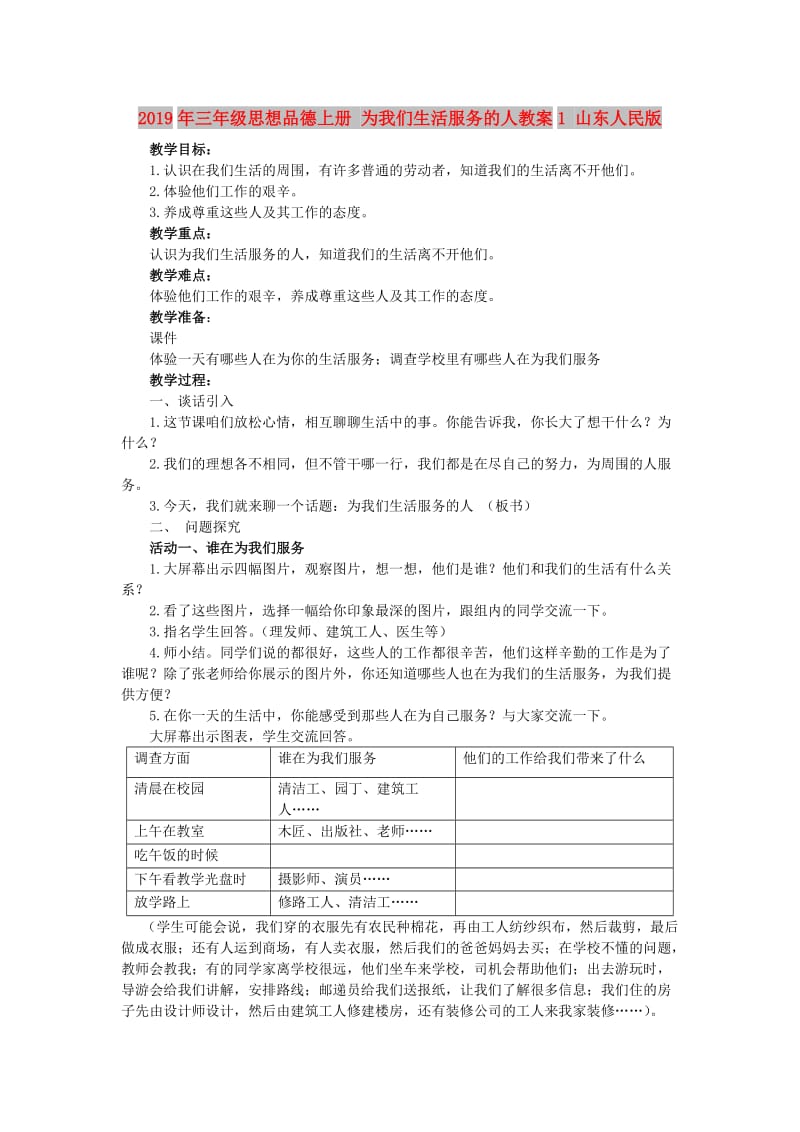 2019年三年级思想品德上册 为我们生活服务的人教案1 山东人民版.doc_第1页