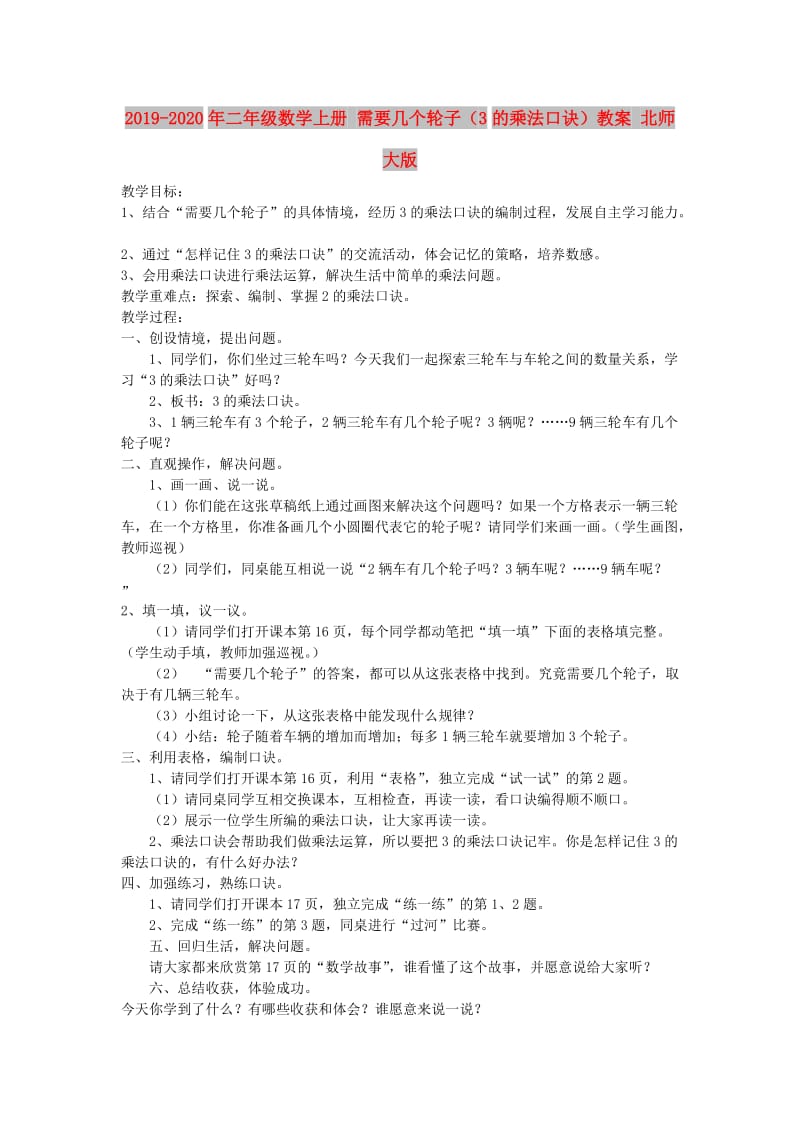 2019-2020年二年级数学上册 需要几个轮子（3的乘法口诀）教案 北师大版.doc_第1页