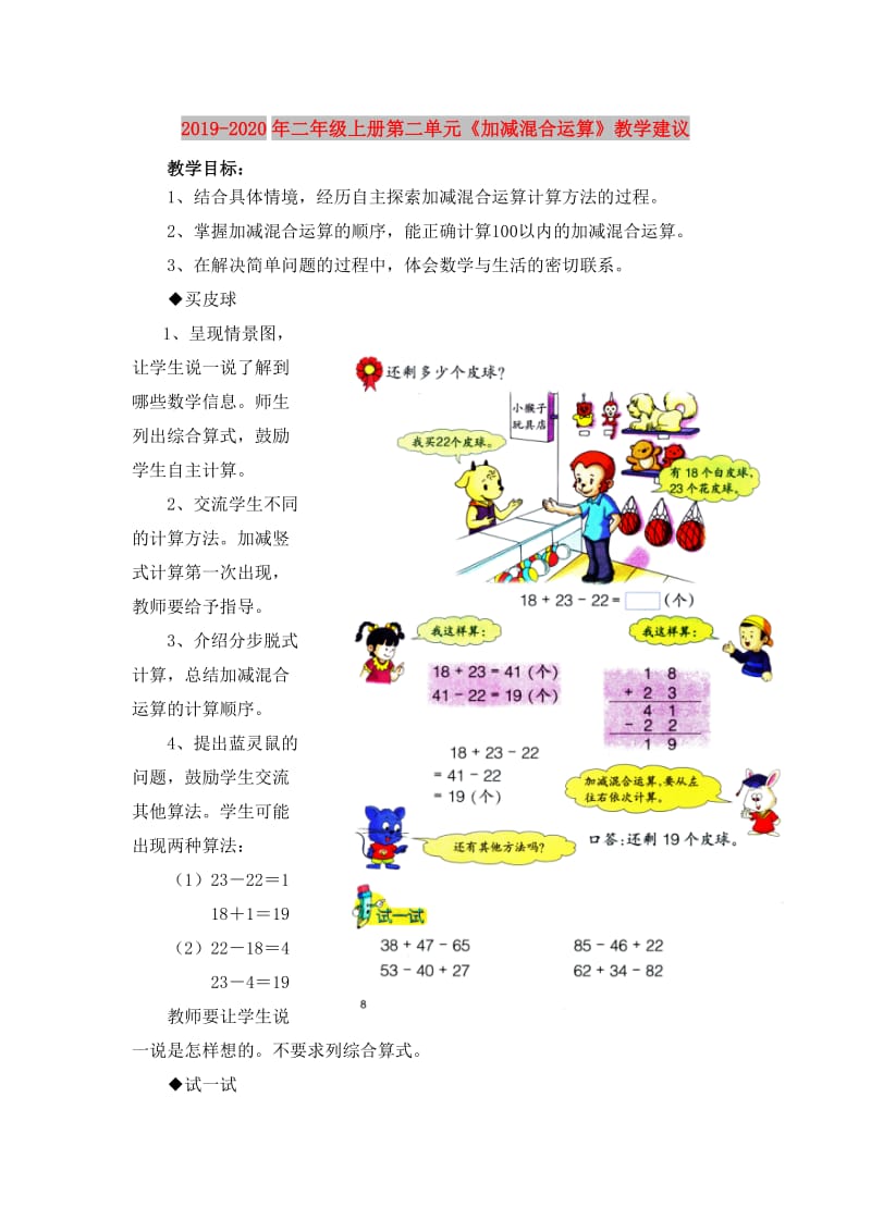 2019-2020年二年级上册第二单元《加减混合运算》教学建议.doc_第1页