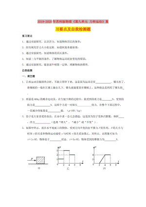 2019-2020年蘇科版物理《第九單元 力和運動》復習要點及自我檢測題.doc