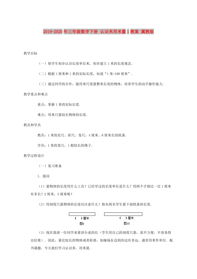 2019-2020年三年级数学下册 认识米用米量1教案 冀教版.doc_第1页