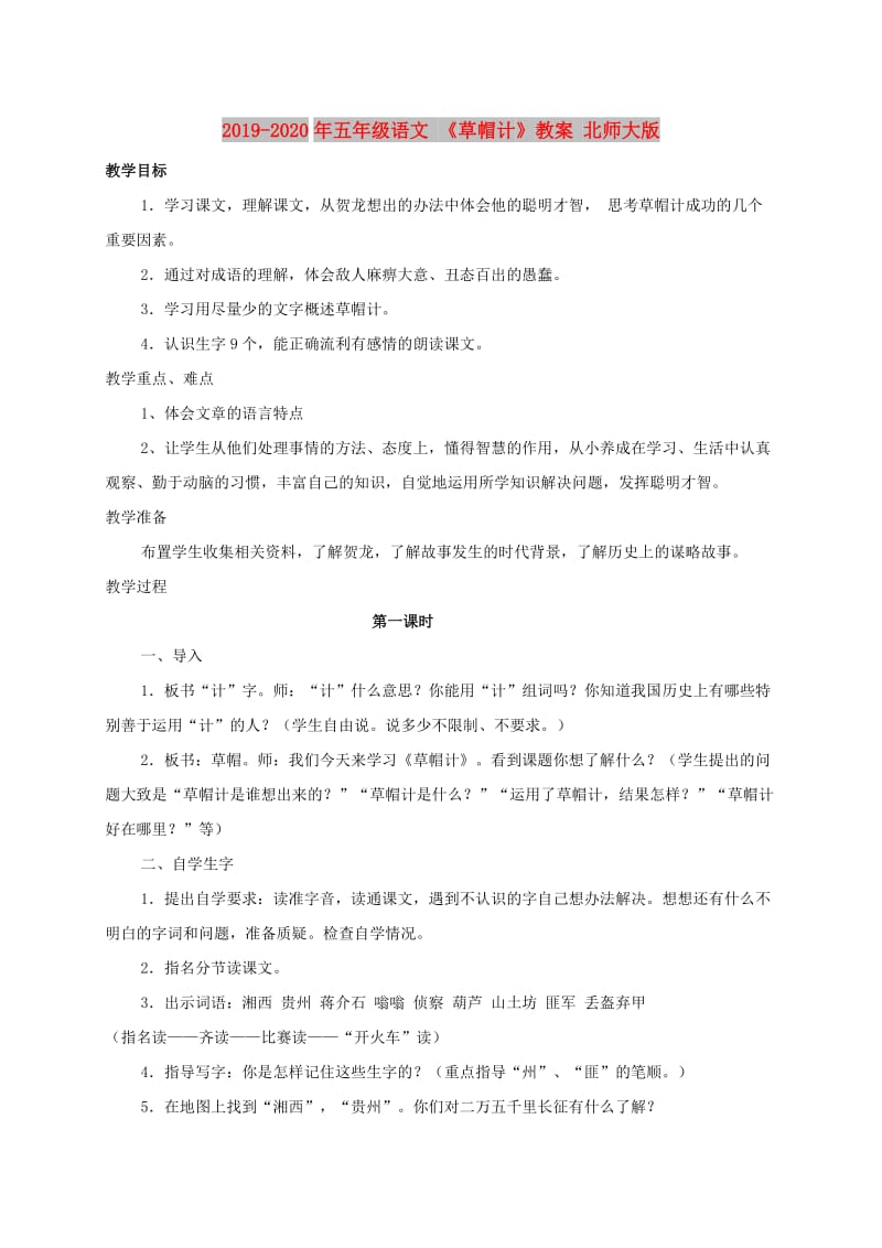 2019-2020年五年级语文 《草帽计》教案 北师大版.doc_第1页