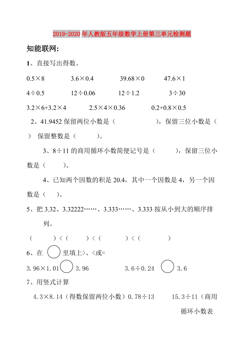 2019-2020年人教版五年级数学上册第三单元检测题.doc_第1页