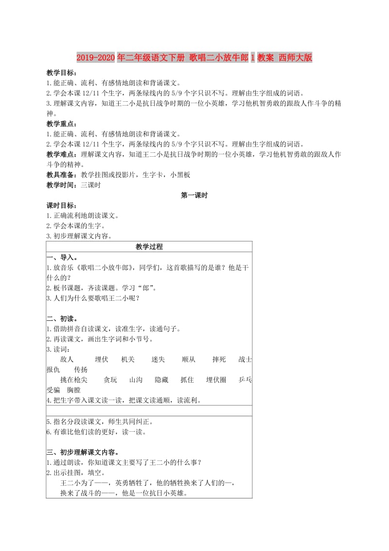 2019-2020年二年级语文下册 歌唱二小放牛郎1教案 西师大版.doc_第1页