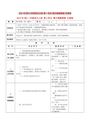 2019年(秋)二年級(jí)語(yǔ)文上冊(cè) 第4單元 精衛(wèi)填海教案 長(zhǎng)春版.doc