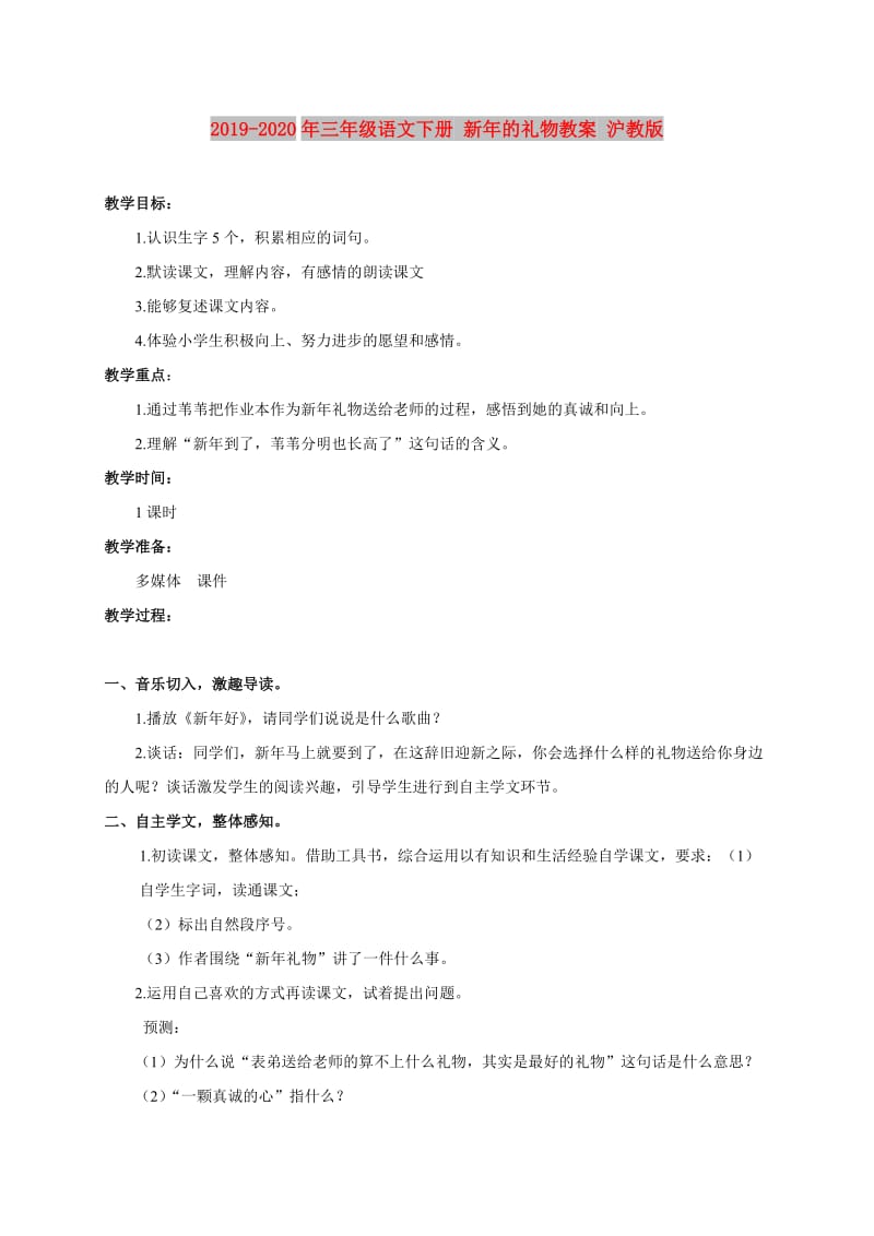 2019-2020年三年级语文下册 新年的礼物教案 沪教版.doc_第1页