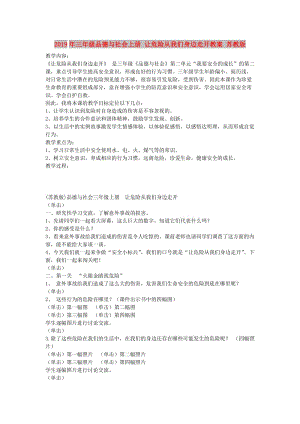 2019年三年級品德與社會上冊 讓危險從我們身邊走開教案 蘇教版.doc