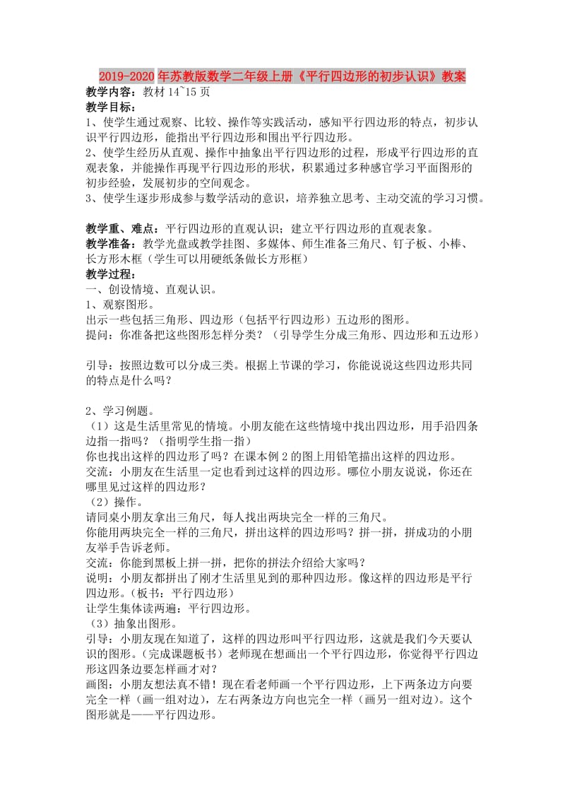 2019-2020年苏教版数学二年级上册《平行四边形的初步认识》教案.doc_第1页