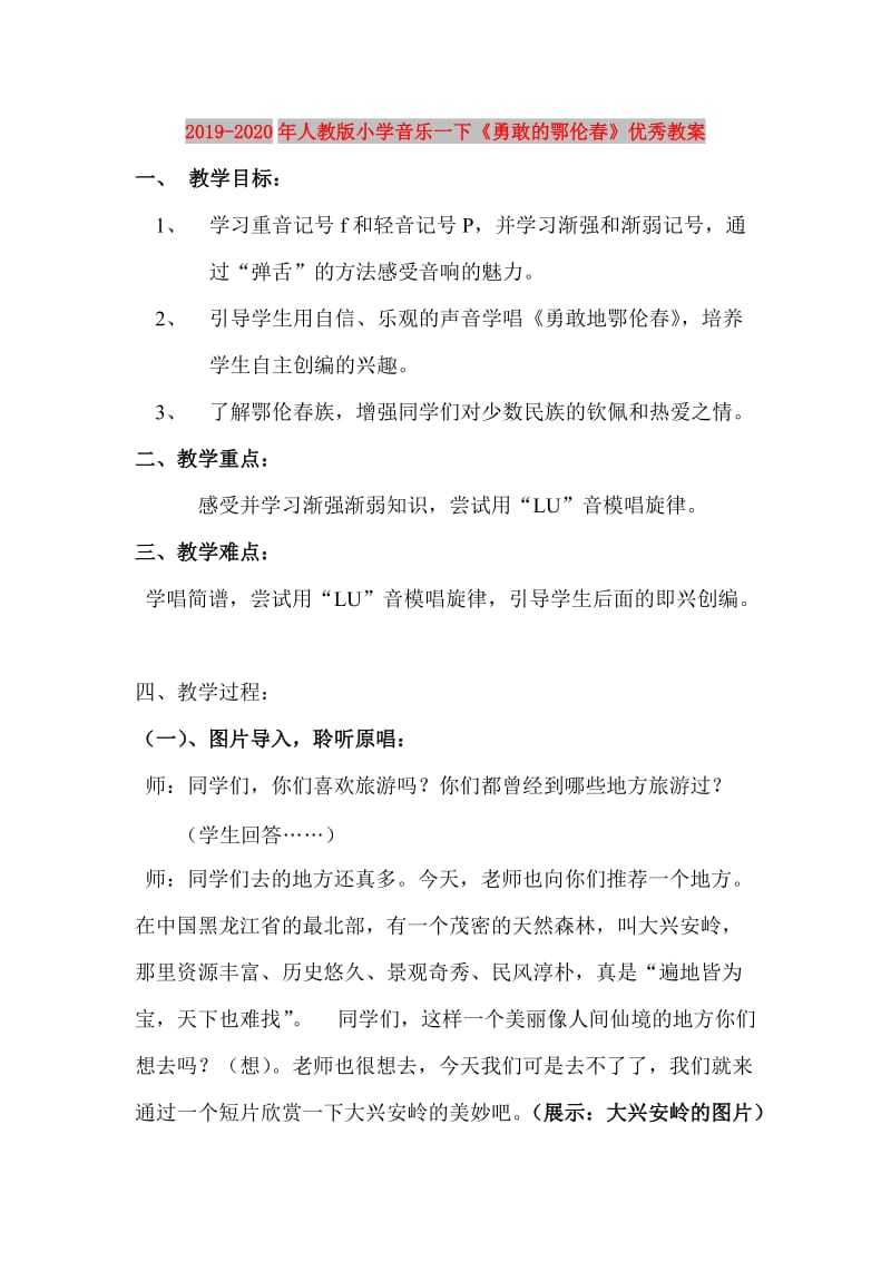 2019-2020年人教版小学音乐一下《勇敢的鄂伦春》优秀教案.doc_第1页