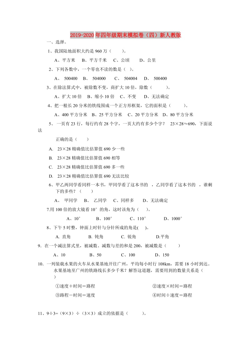 2019-2020年四年级期末模拟卷（四）新人教版.doc_第1页