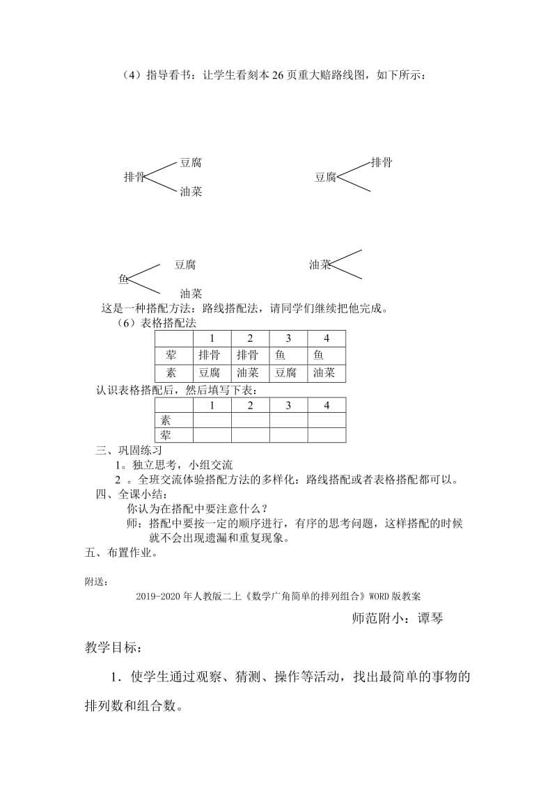 2019-2020年人教版二上《搭配中的学问》WORD版教案.doc_第2页