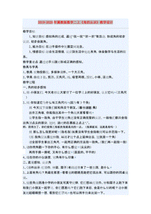 2019-2020年冀教版數(shù)學(xué)二上《角的認(rèn)識(shí)》教學(xué)設(shè)計(jì).doc