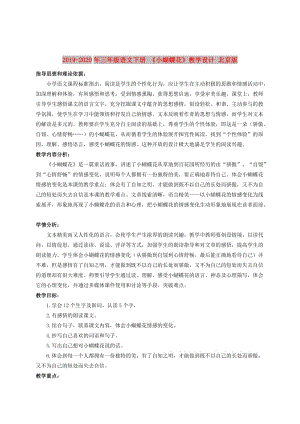 2019-2020年三年级语文下册 《小蝴蝶花》教学设计 北京版.doc
