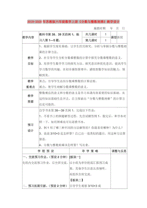 2019-2020年蘇教版六年級(jí)數(shù)學(xué)上冊(cè)《分?jǐn)?shù)與整數(shù)相乘》教學(xué)設(shè)計(jì).doc