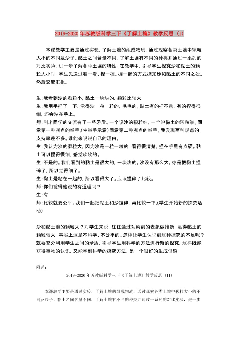 2019-2020年苏教版科学三下《了解土壤》教学反思 (I).doc_第1页