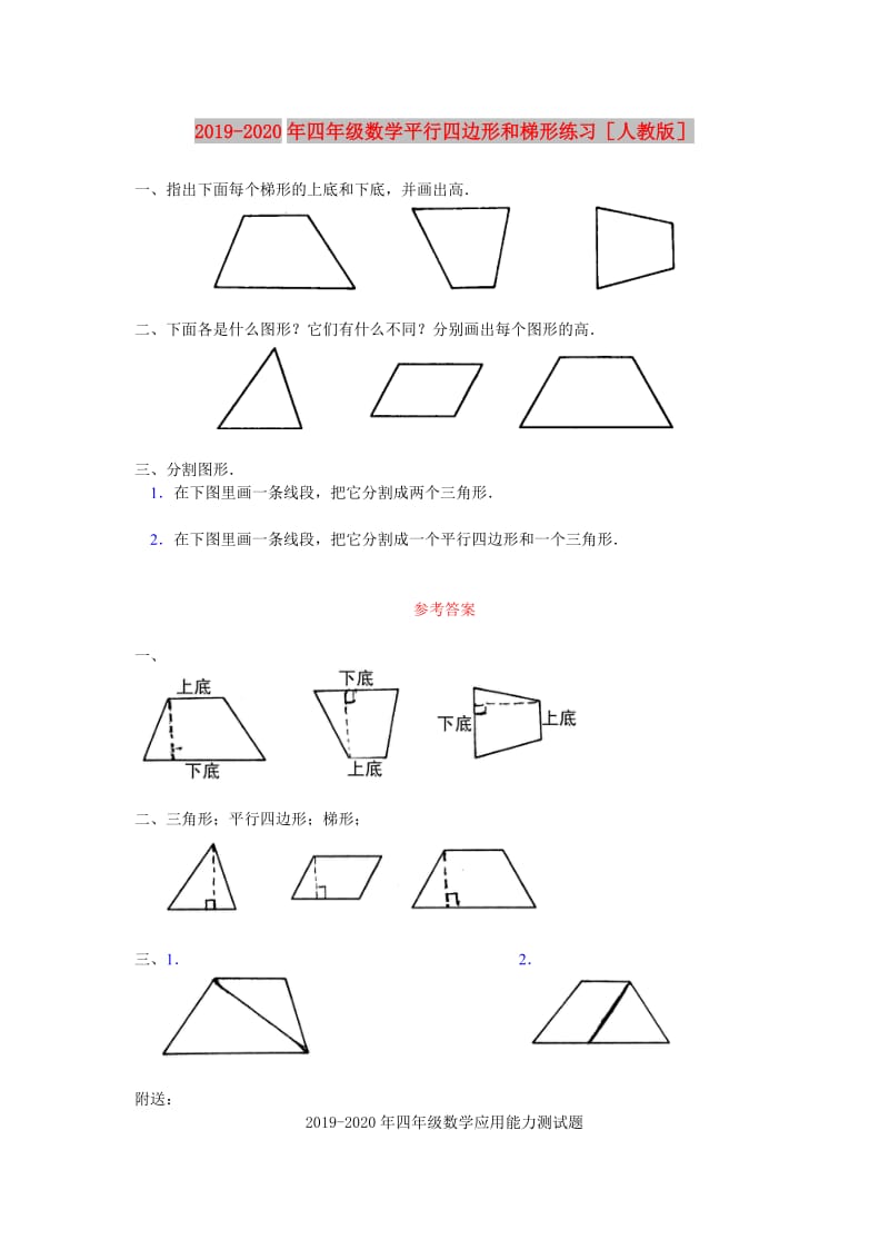 2019-2020年四年级数学平行四边形和梯形练习人教版.doc_第1页