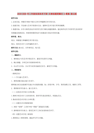 2019-2020年二年級信息技術下冊 文章標題更醒目 2教案 泰山版.doc