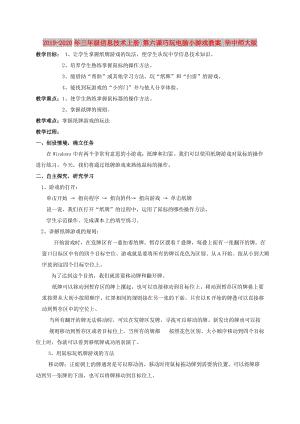 2019-2020年三年級信息技術(shù)上冊 第六課巧玩電腦小游戲教案 華中師大版.doc