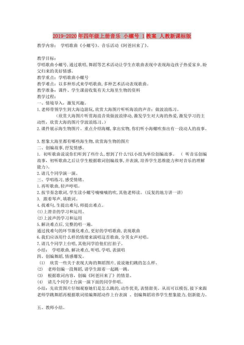 2019-2020年四年级上册音乐 小螺号 1教案 人教新课标版.doc_第1页