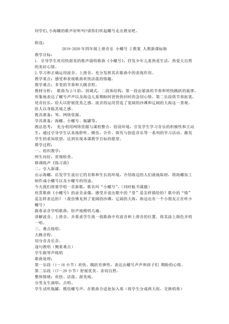 2019-2020年四年级上册音乐 小螺号 1教案 人教新课标版.doc_第2页