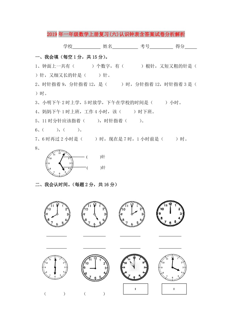 2019年一年级数学上册复习(六)认识钟表含答案试卷分析解析.doc_第1页