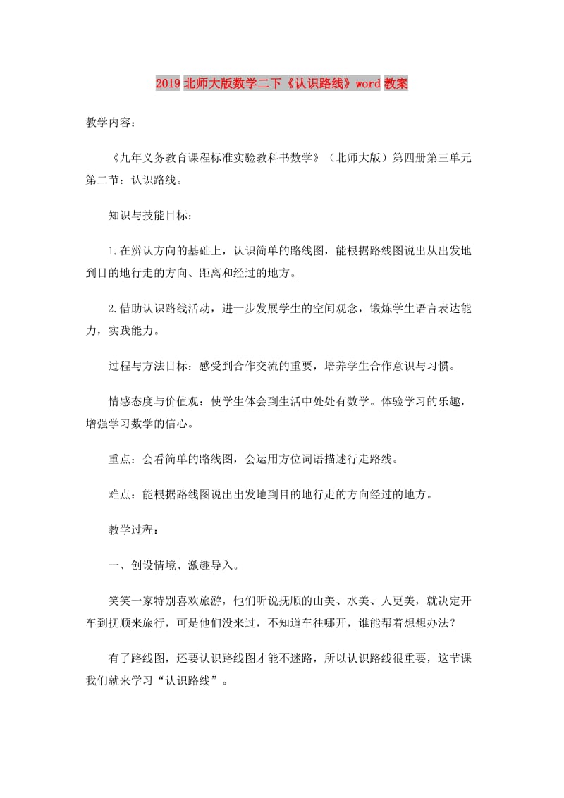 2019北师大版数学二下《认识路线》word教案.doc_第1页