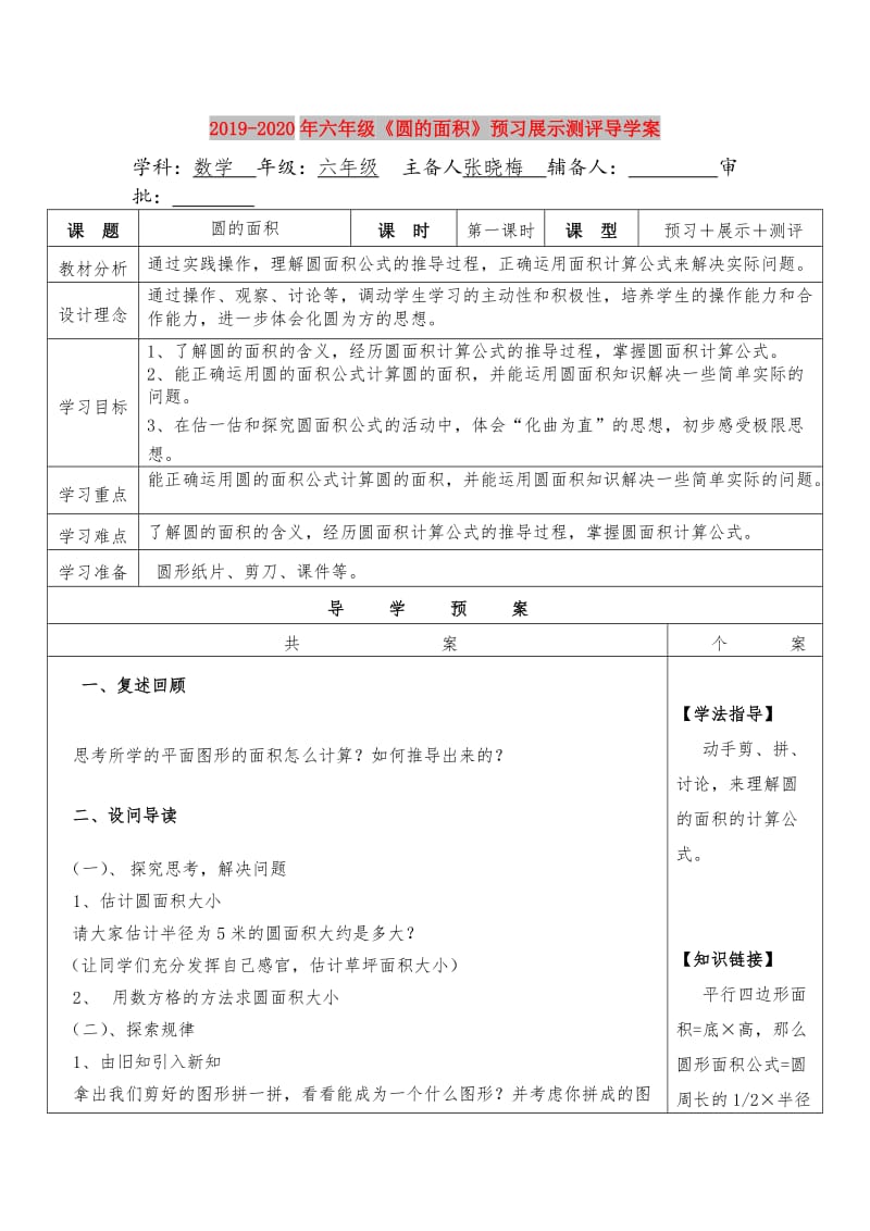 2019-2020年六年级《圆的面积》预习展示测评导学案.doc_第1页