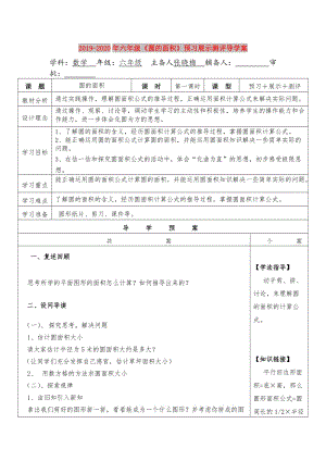 2019-2020年六年級(jí)《圓的面積》預(yù)習(xí)展示測(cè)評(píng)導(dǎo)學(xué)案.doc