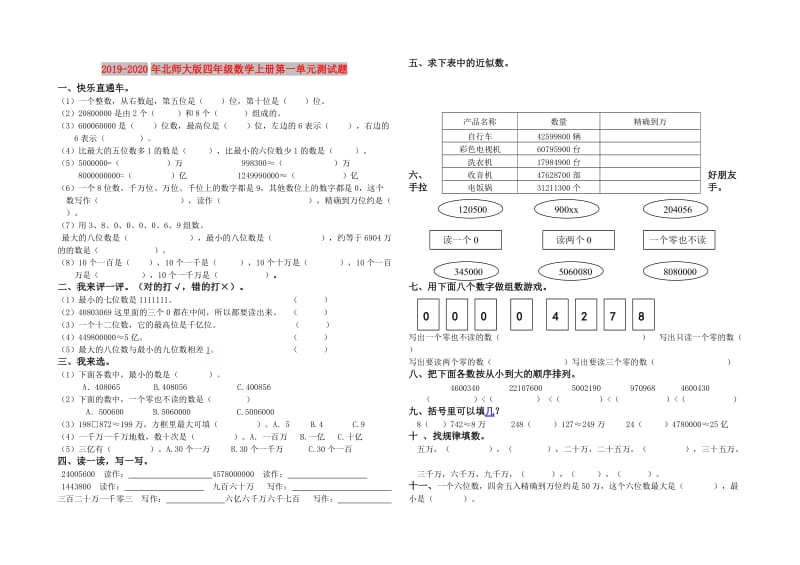 2019-2020年北师大版四年级数学上册第一单元测试题.doc_第1页