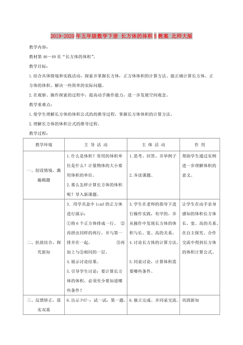 2019-2020年五年级数学下册 长方体的体积5教案 北师大版.doc_第1页