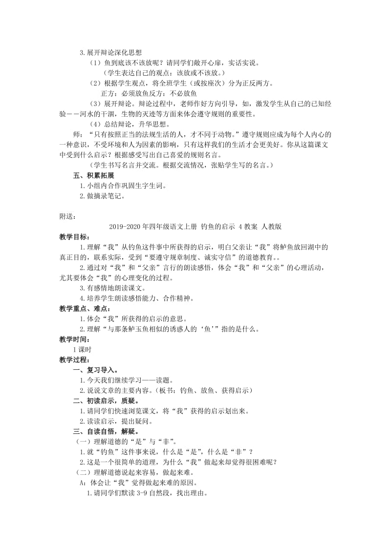 2019-2020年四年级语文上册 钓鱼的启示 3教案 人教版.doc_第2页