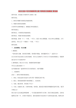 2019-2020年六年級(jí)科學(xué)上冊(cè) 彎彎的月亮教案 青島版.doc