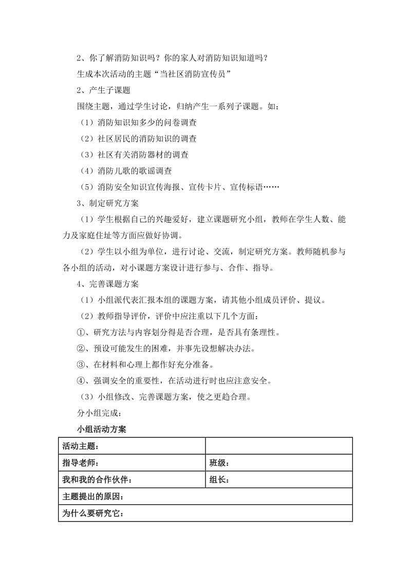 2019-2020年小学五年级综合实践《当社区消防宣传员》主题活动方案设计附调查表评价表.doc_第2页