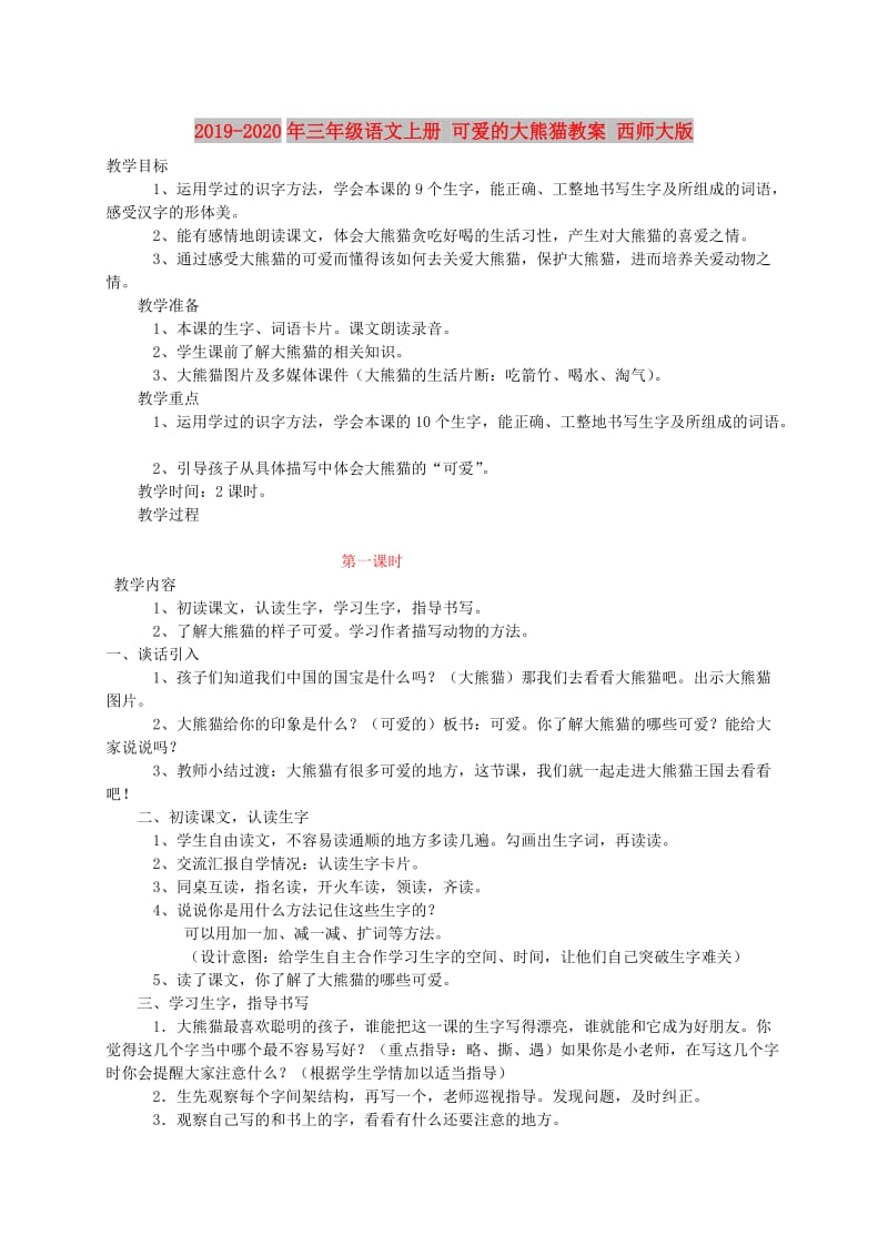 2019-2020年三年级语文上册 可爱的大熊猫教案 西师大版.doc_第1页