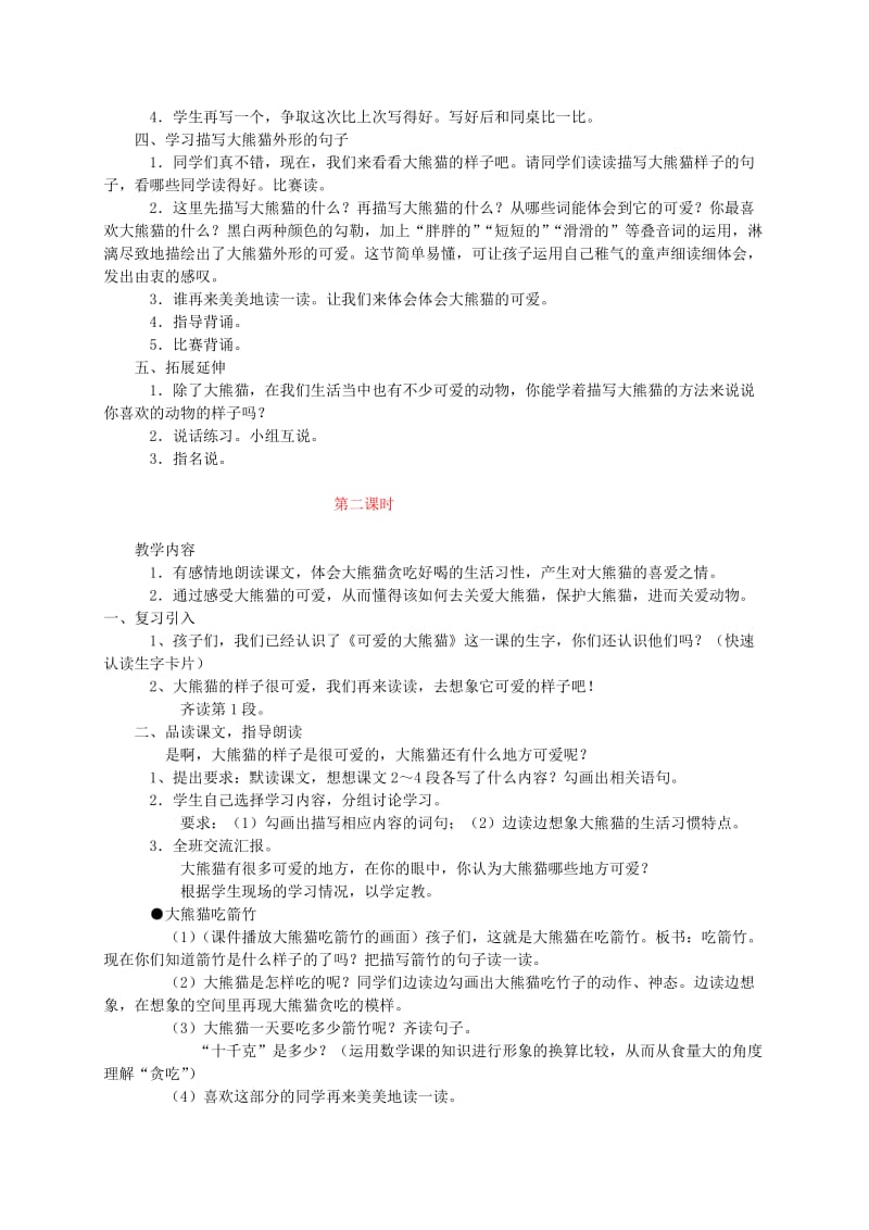 2019-2020年三年级语文上册 可爱的大熊猫教案 西师大版.doc_第2页