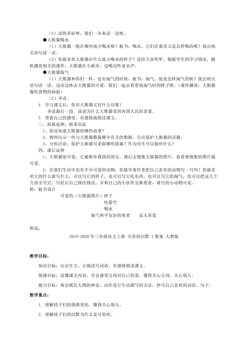 2019-2020年三年级语文上册 可爱的大熊猫教案 西师大版.doc_第3页