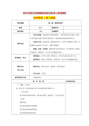 2019年(秋)二年級(jí)道德與法治上冊(cè) 第1課 假期有收獲教案1 新人教版.doc