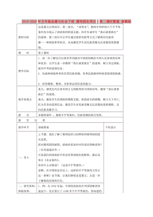 2019-2020年五年級(jí)品德與社會(huì)下冊(cè) 圓明園在哭泣1第二課時(shí)教案 浙教版.doc