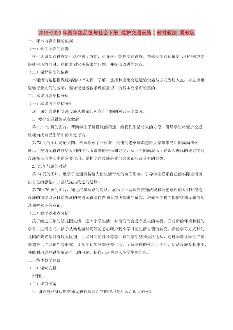 2019-2020年四年级品德与社会下册 爱护交通设施1教材教法 冀教版.doc_第1页