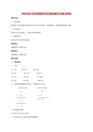 2019-2020年三年級數(shù)學(xué)下冊 實際問題 10教案 北京版.doc