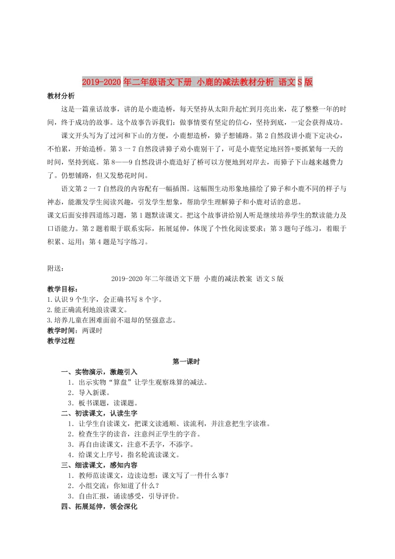 2019-2020年二年级语文下册 小鹿的减法教材分析 语文S版.doc_第1页