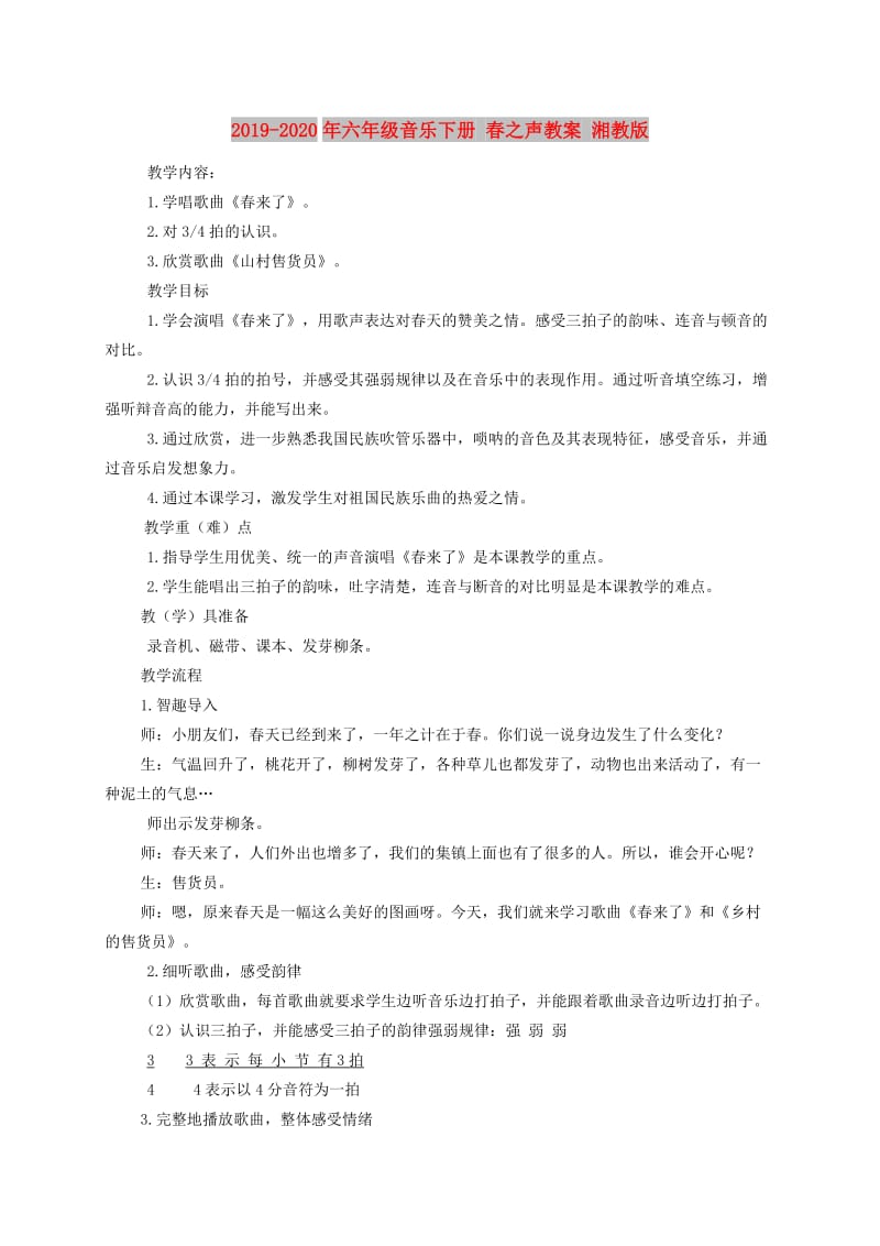 2019-2020年六年级音乐下册 春之声教案 湘教版.doc_第1页