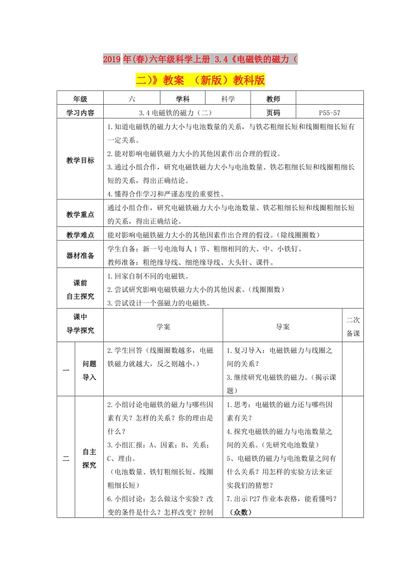 2019年(春)六年级科学上册 3.4《电磁铁的磁力（二）》教案 （新版）教科版.doc_第1页