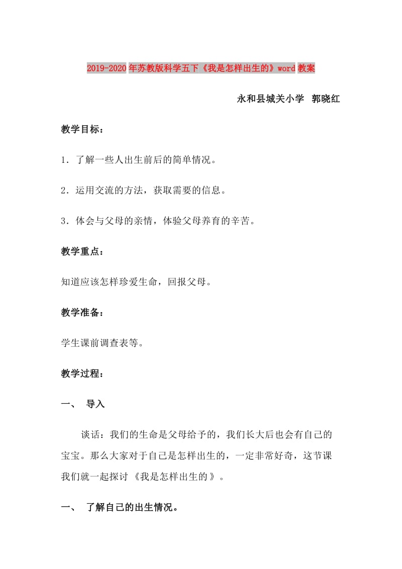 2019-2020年苏教版科学五下《我是怎样出生的》word教案.doc_第1页