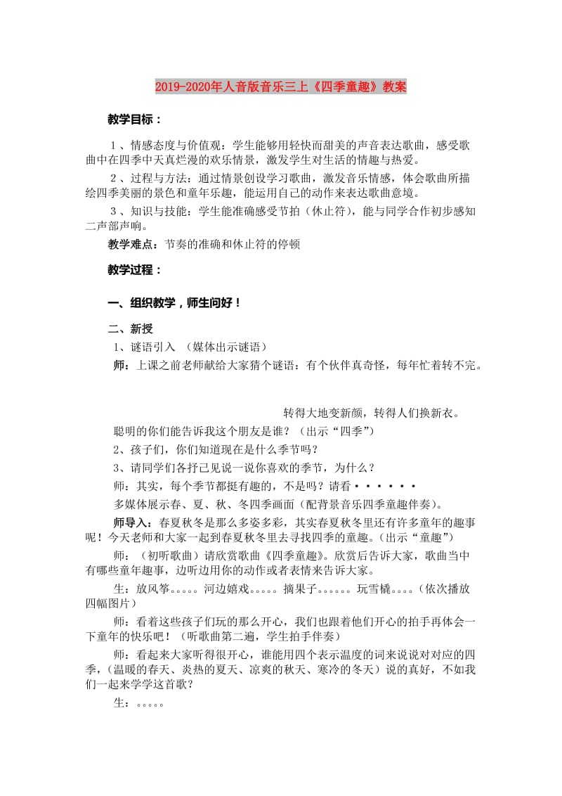 2019-2020年人音版音乐三上《四季童趣》教案.doc_第1页