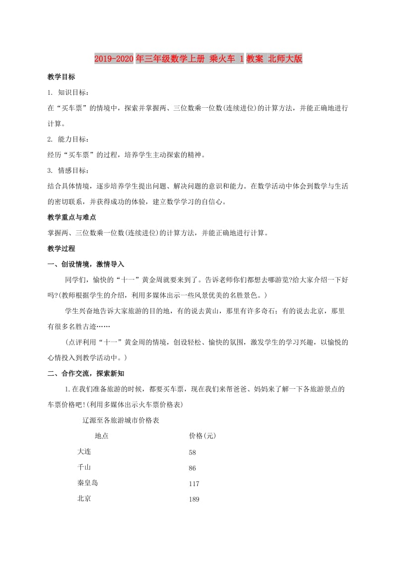 2019-2020年三年级数学上册 乘火车 1教案 北师大版.doc_第1页