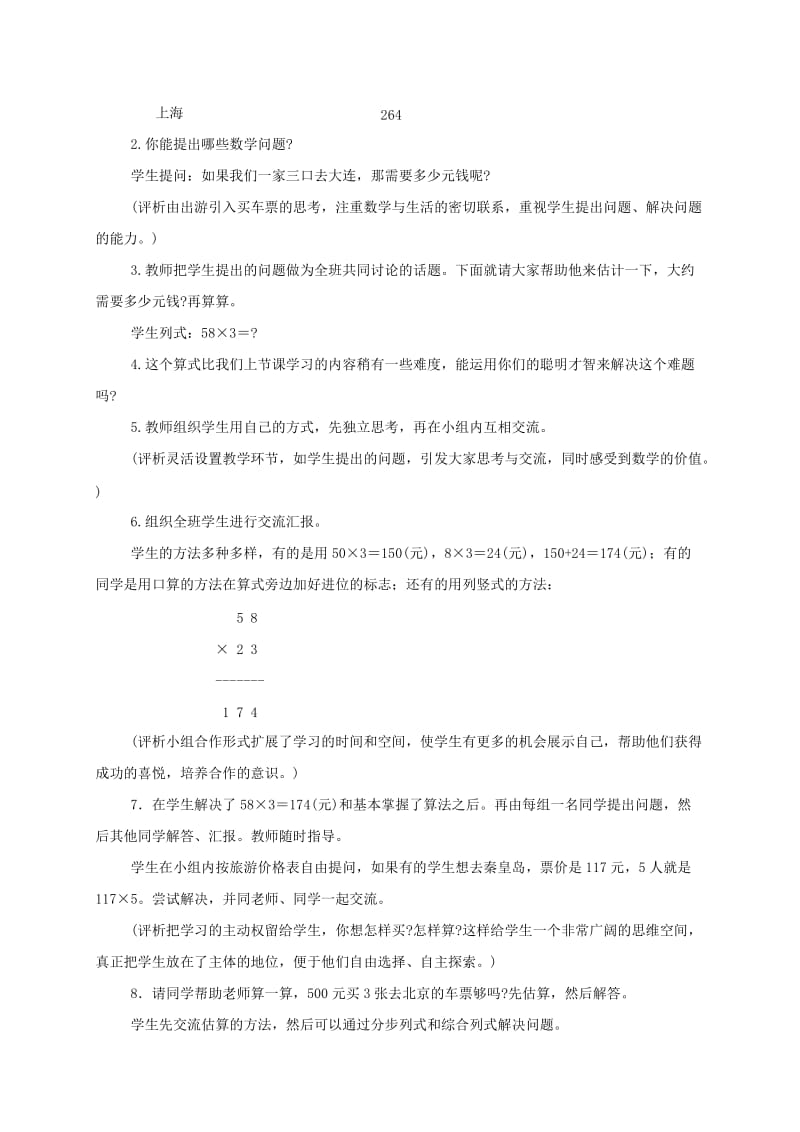 2019-2020年三年级数学上册 乘火车 1教案 北师大版.doc_第2页